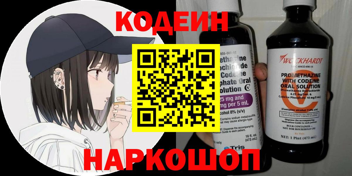 Кодеин напиток Lean (лин)  Codein Purple Drank  Вход с VPN  как найти закладки  Ачхой-Мартан 